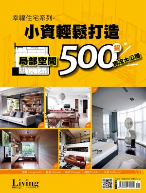 小資輕鬆打造局部空間500招 實況大公開