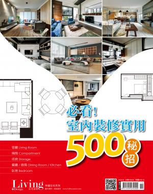 幸福住宅系列-必看!室內裝修實用500秘招