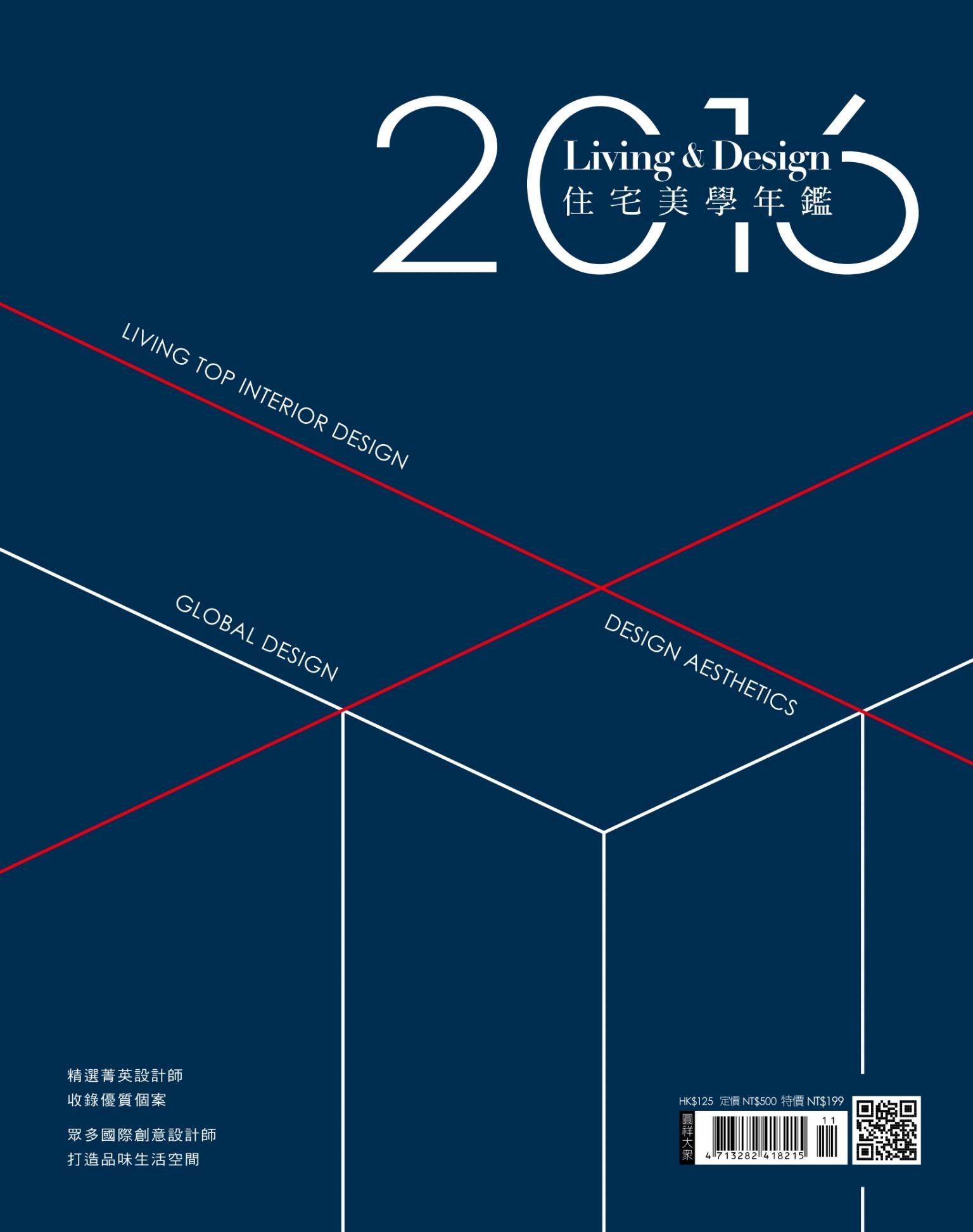 LIVING＆DESIGN-2016住宅美學年鑑