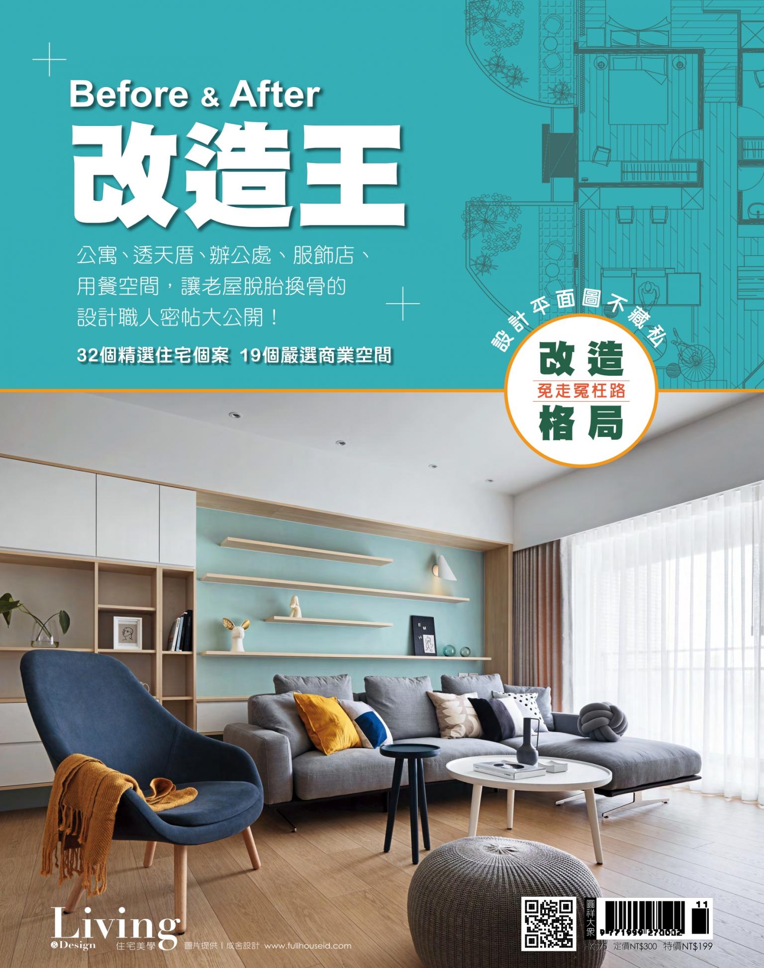LIVING＆DESIGN 住宅美學  Before＆After改造王  改造格局極限+最新室內風範