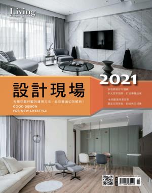 2021 設計現場