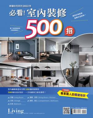 LIVING＆DESIGN 住宅美學 / 幸福住宅系列：2022年必看!室內裝修500招