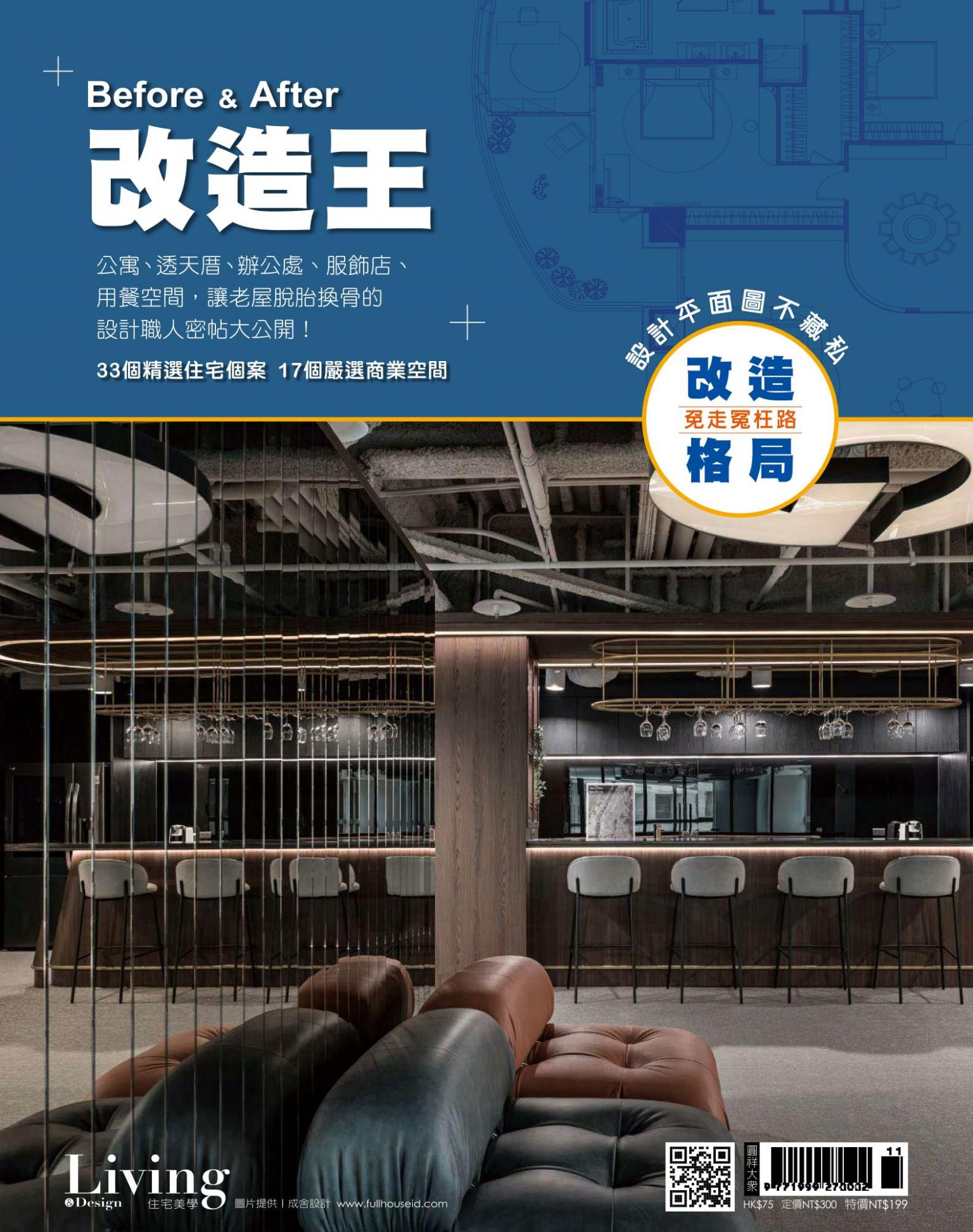 LIVING＆DESIGN 住宅美學 / Before ＆ After 改造王 2022