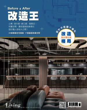 LIVING＆DESIGN 住宅美學 / Before ＆ After 改造王 2022