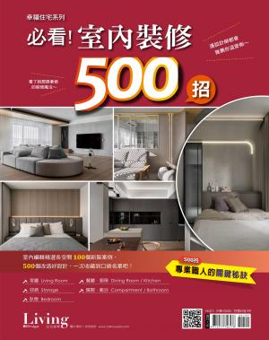 LIVING＆DESIGN 住宅美學 / 幸福住宅系列 No.1：必看!室內裝修500招