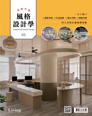 LIVING＆DESIGN 住宅美學：品牌空間 風格設計學 no.1