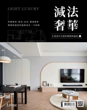 LIVING＆DESIGN 住宅美學：減法奢華：打造當代宅邸的精緻與溫度 no.1