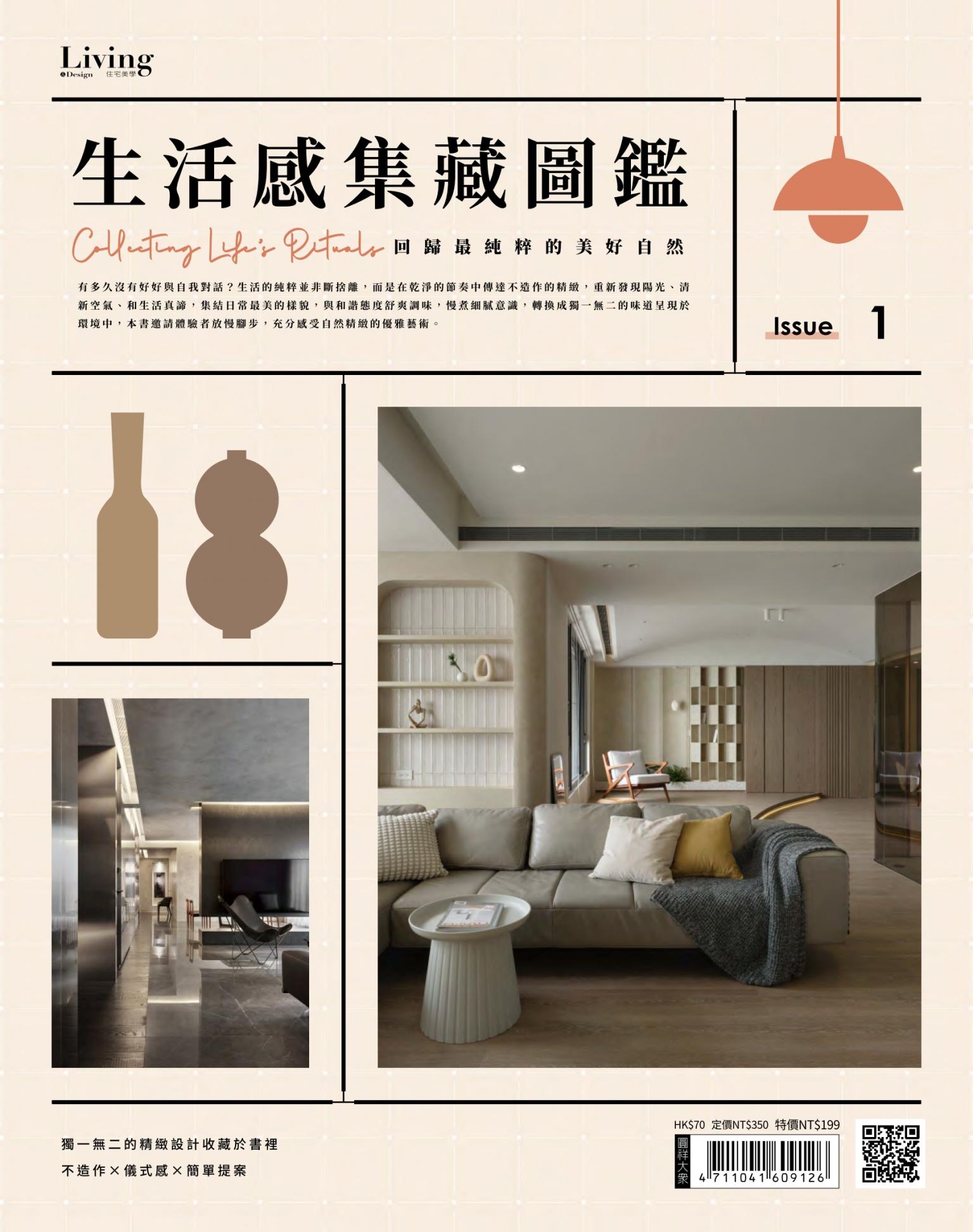 LIVING＆DESIGN 住宅美學特刊：生活感集藏圖鑑：回歸最純粹的美好自然 no.1