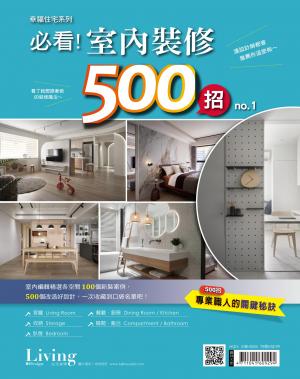 LIVING＆DESIGN 住宅美學 / 幸福住宅系列：必看！室內裝修500招 no.1