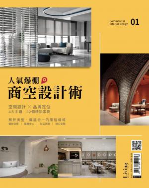 LIVING＆DESIGN 住宅美學：人氣爆棚商空設計術 01