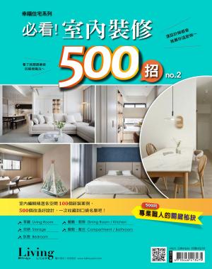LIVING＆DESIGN 住宅美學 / 幸福住宅系列：必看！室內裝修500招 no.2