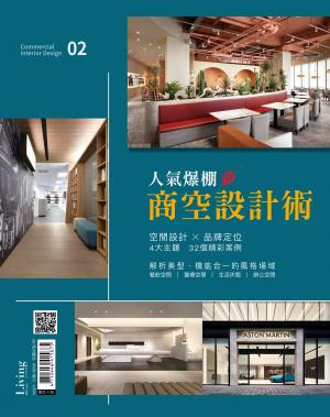 LIVING＆DESIGN 住宅美學 / 人氣爆棚商空設計術 02
