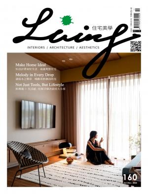 Living＆Design住宅美學/Oct. ＆ Nov. 2025 No.160