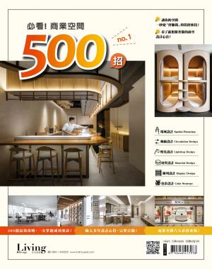 LIVING＆DESIGN 住宅美學 / 必看！商業空間500招 NO.1