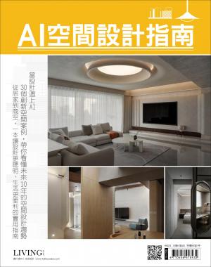 LIVING 空間美學特刊： AI空間設計指南