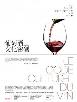 葡萄酒文化密碼(新增修訂版)