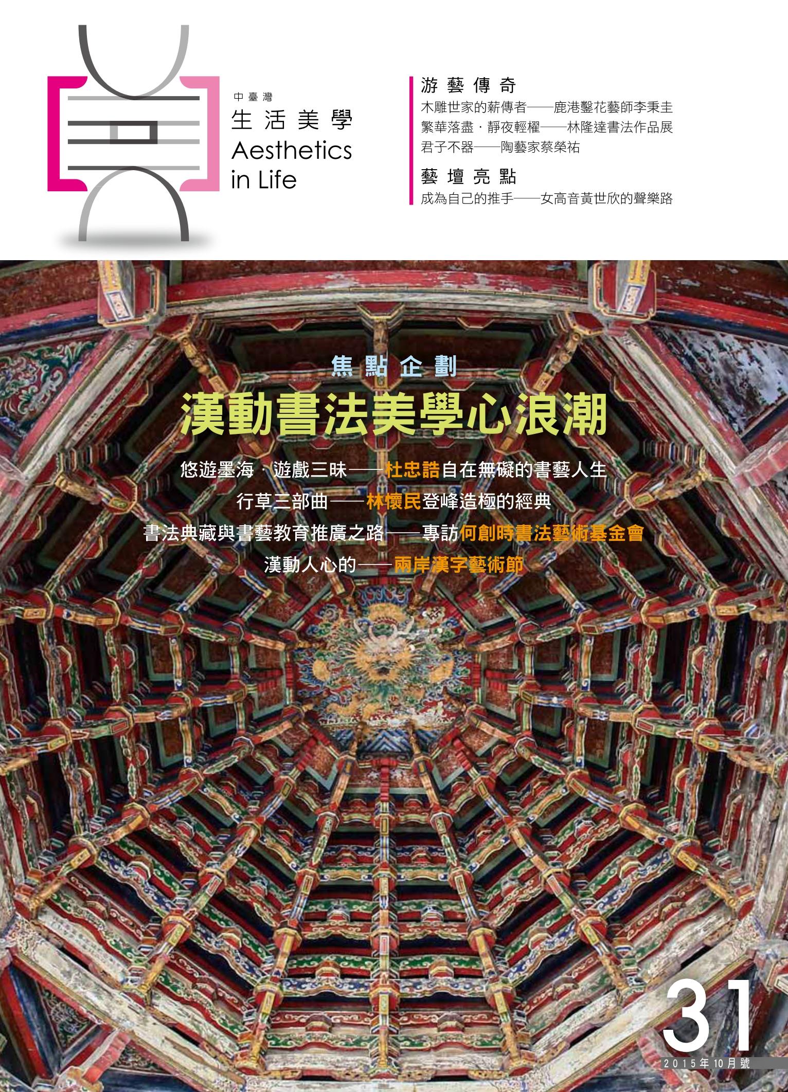 《中臺灣生活美學》雙月刊 十月號  2015 No.31