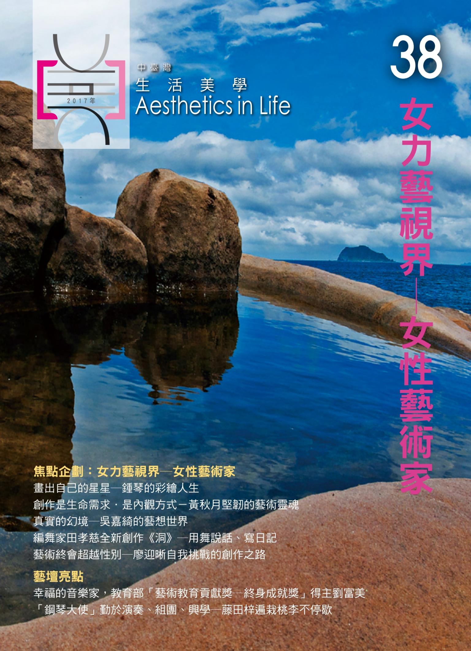 《中臺灣生活美學》期刊  2017 No.38