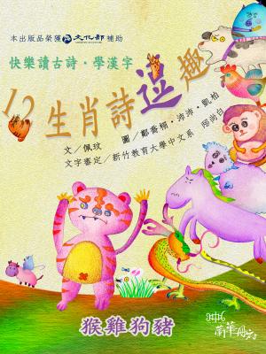 12生肖詩逗趣‧3 猴雞狗豬