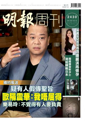 明報周刊 第2430期