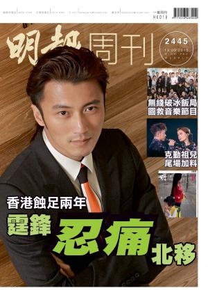 明報周刊 第2445期