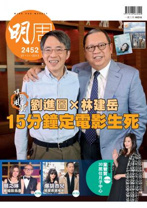明報周刊 第2452期