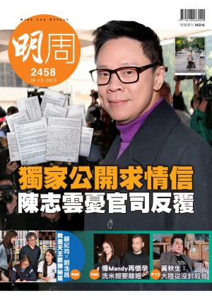 明報周刊 第2458期