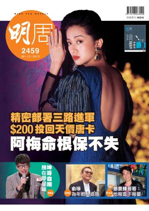 明報周刊 第2459期