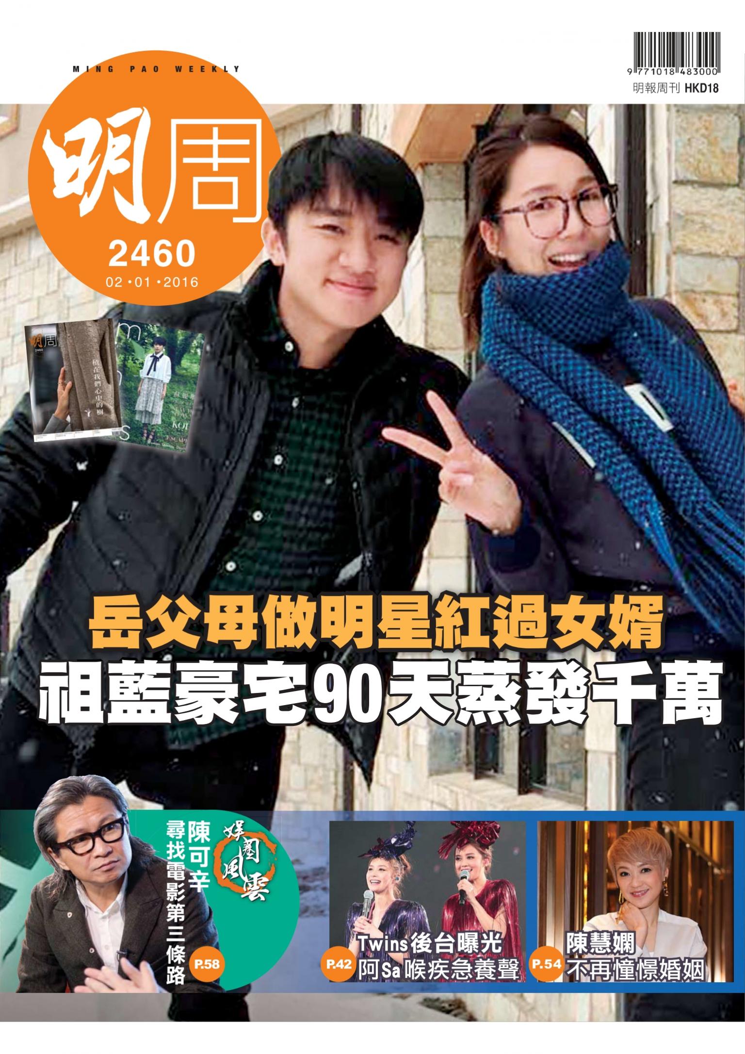 明報周刊 第2460期