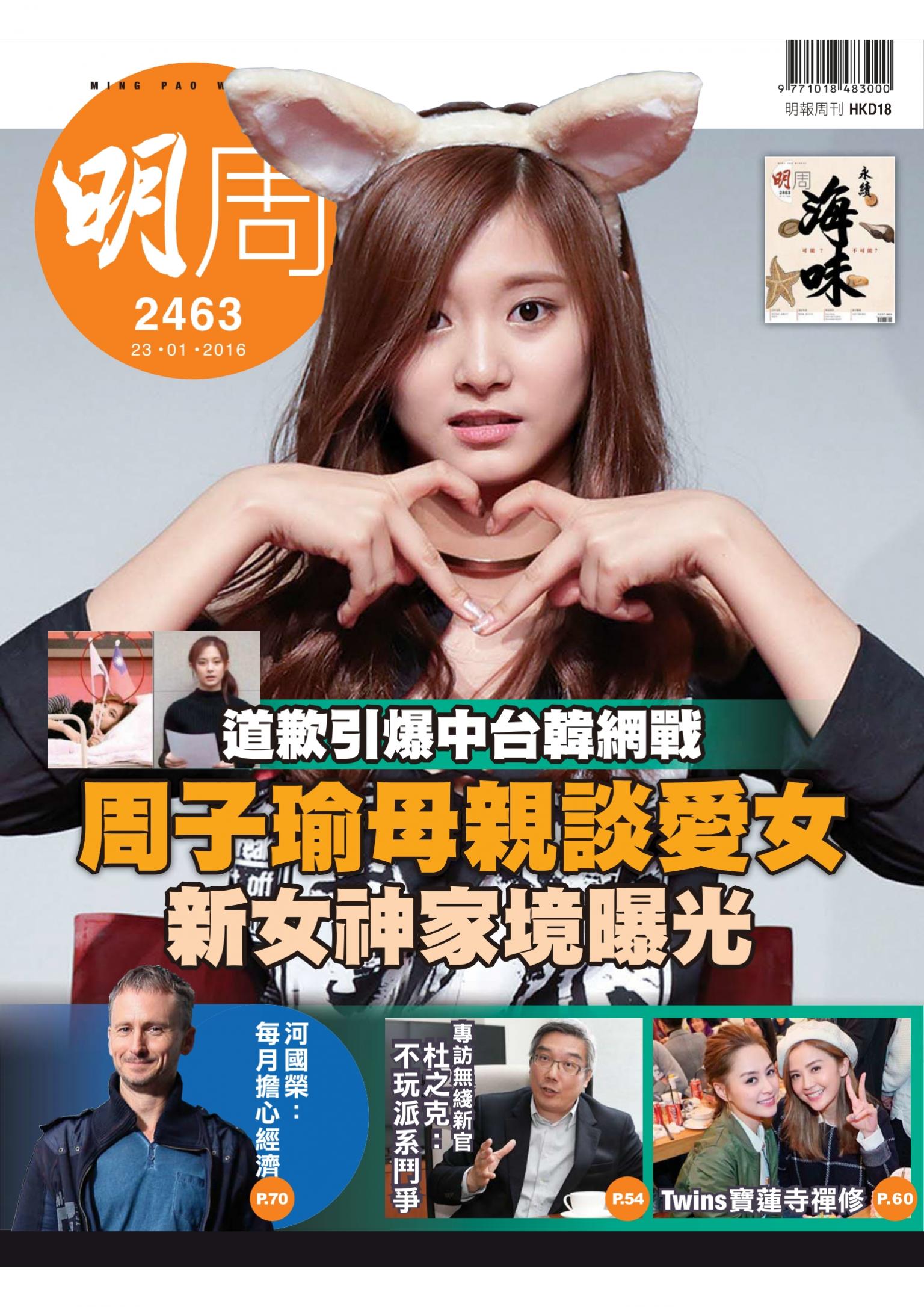 明報周刊 第2463期