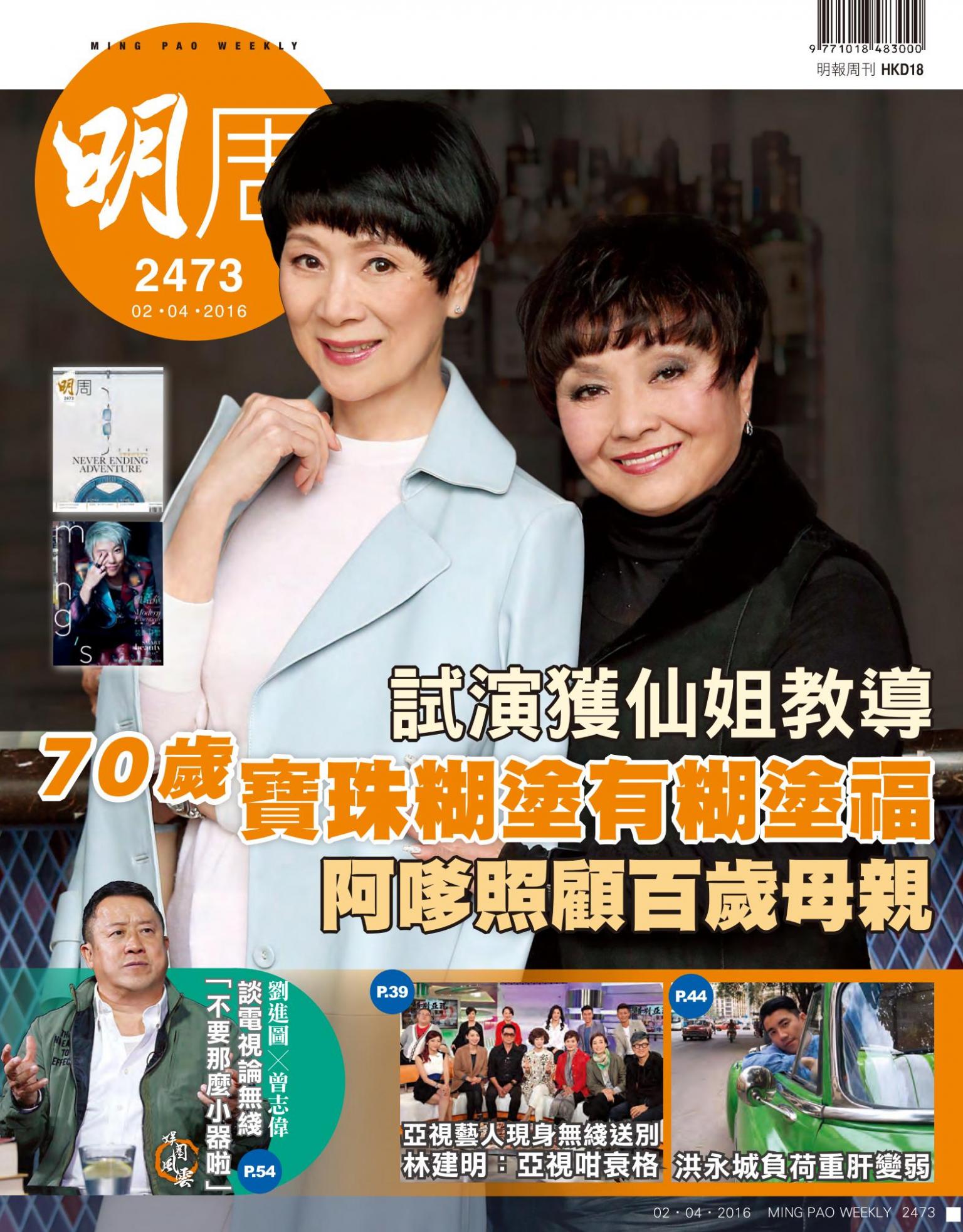 明報周刊 第2473期