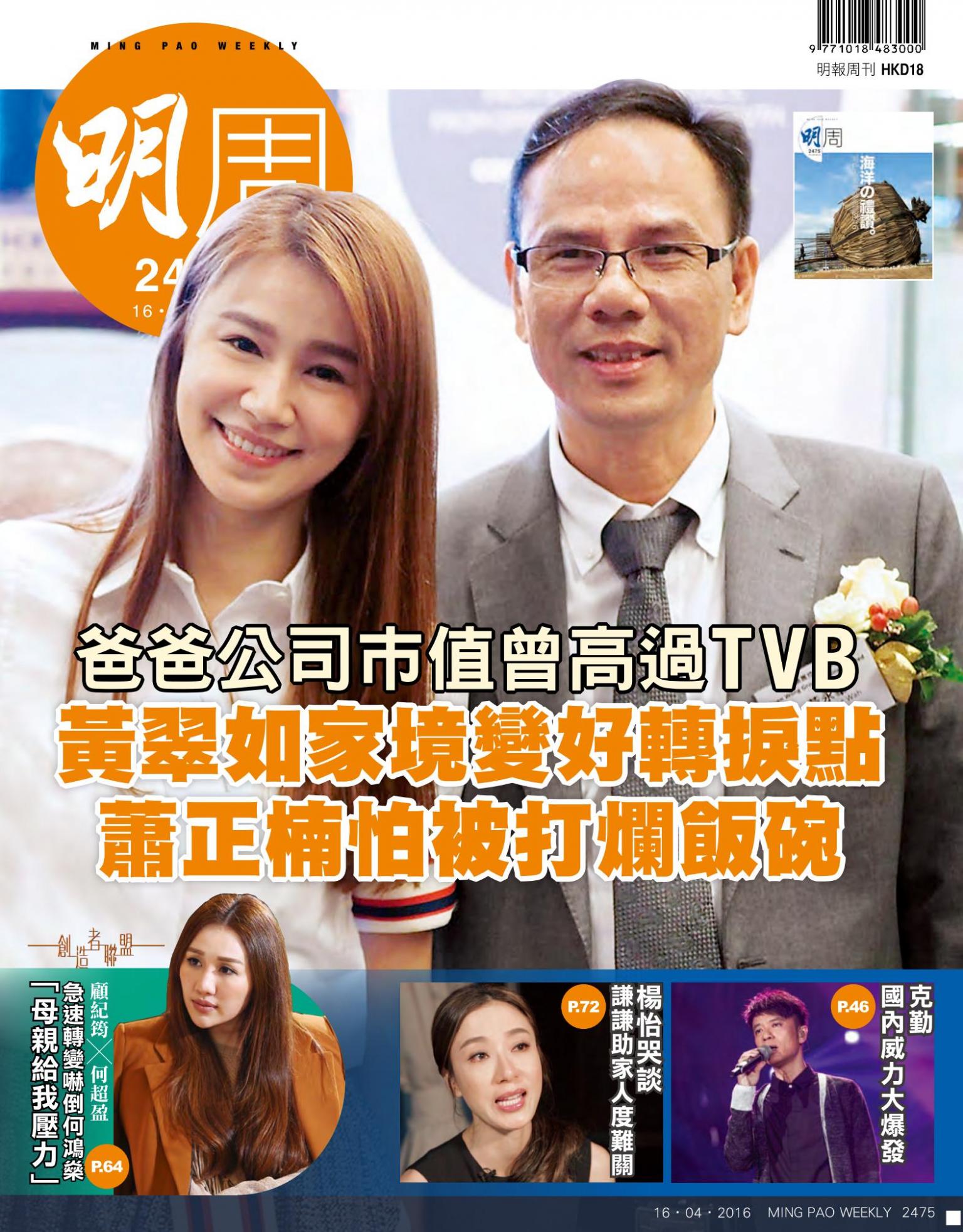 明報周刊 第2475期