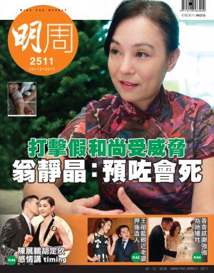 明報周刊 第2511期