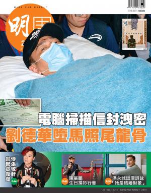 明報周刊 第2515期