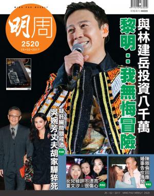 明報周刊 第2520期