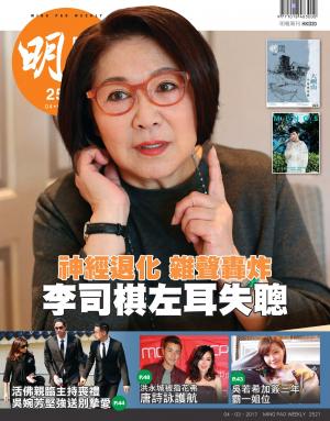 明報周刊 第2521期