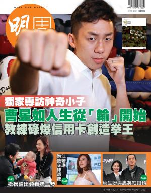 明報周刊 第2527期