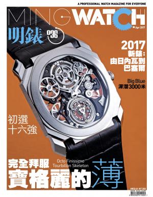 明錶 MING WATCH 第36期