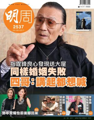明報周刊 第2537期