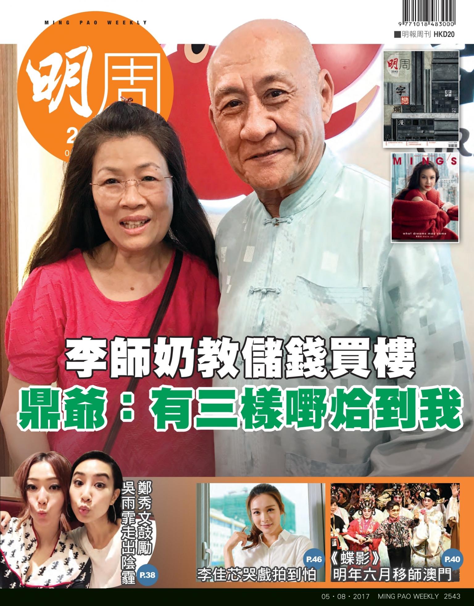 明報周刊 第2543期