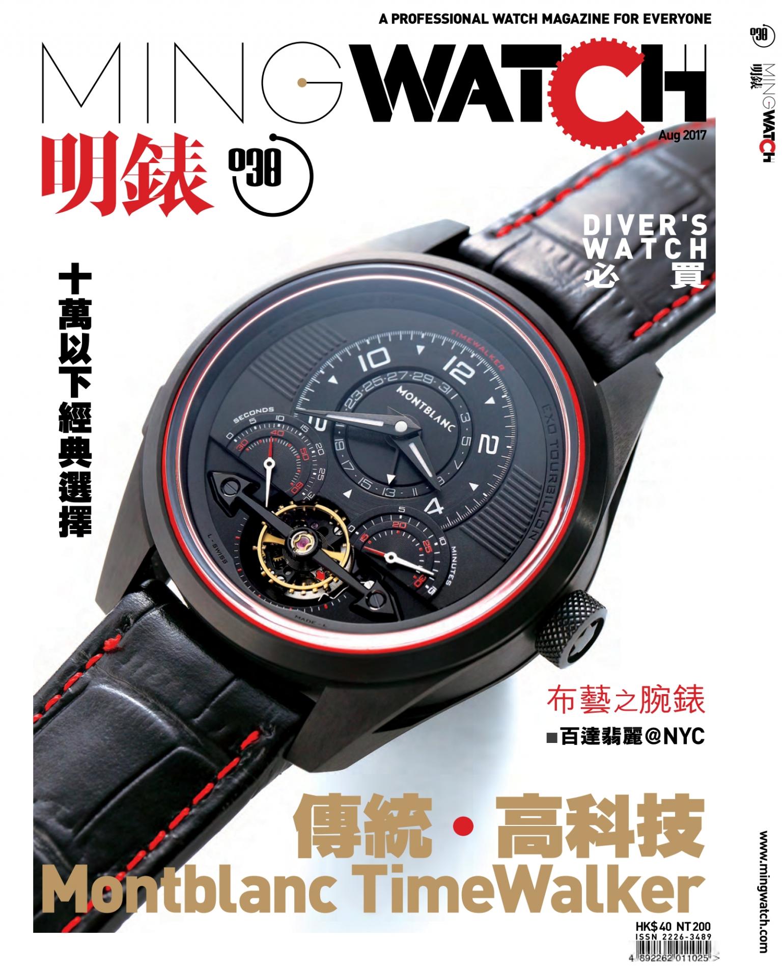 明錶 MING WATCH 第38期
