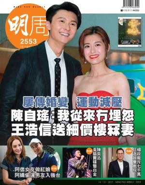 明報周刊 第2553期