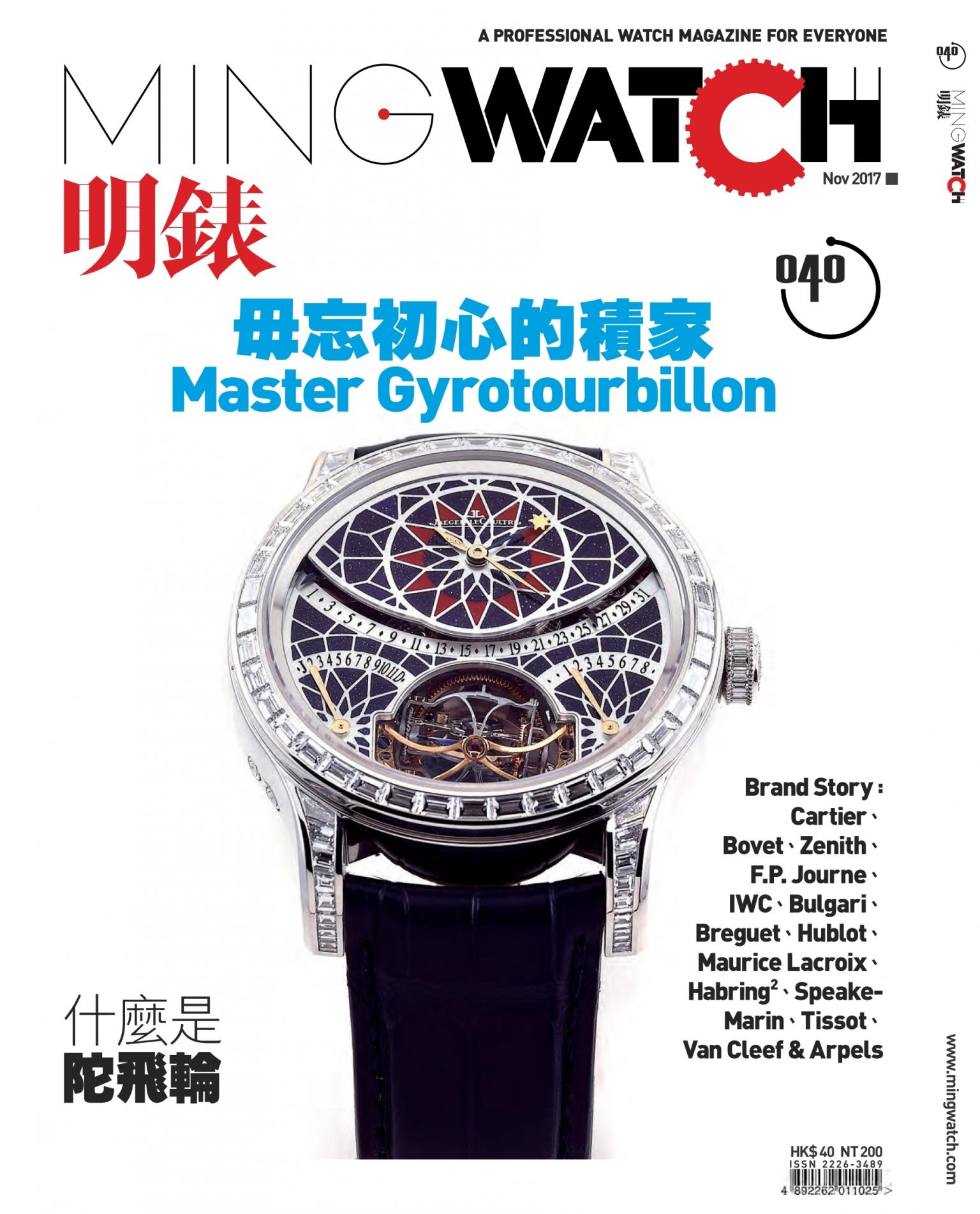 明錶 MING WATCH 第40期