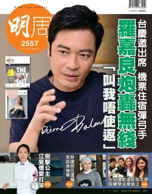 明報周刊 第2557期