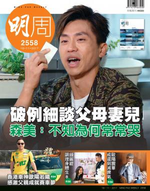 明報周刊 第2558期
