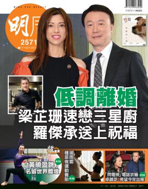 明報周刊 第2571期