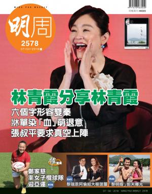 明報周刊 第2578期