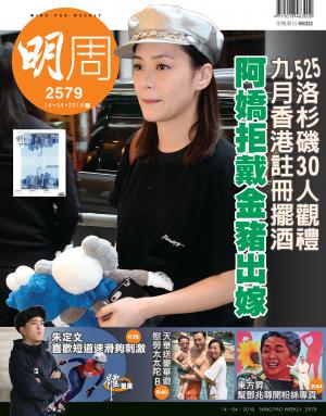 明報周刊 第2579期