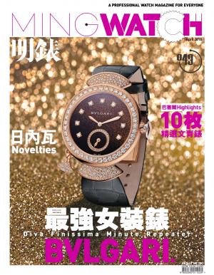 明錶 MING WATCH 第43期