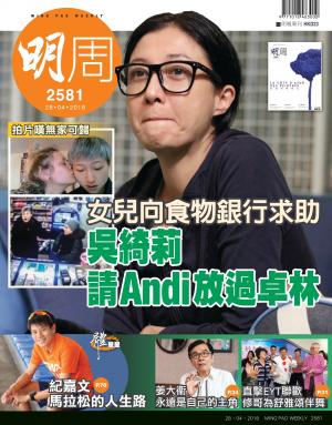 明報周刊 第2581期